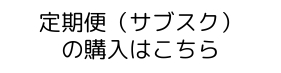 定期便の購入はこちら