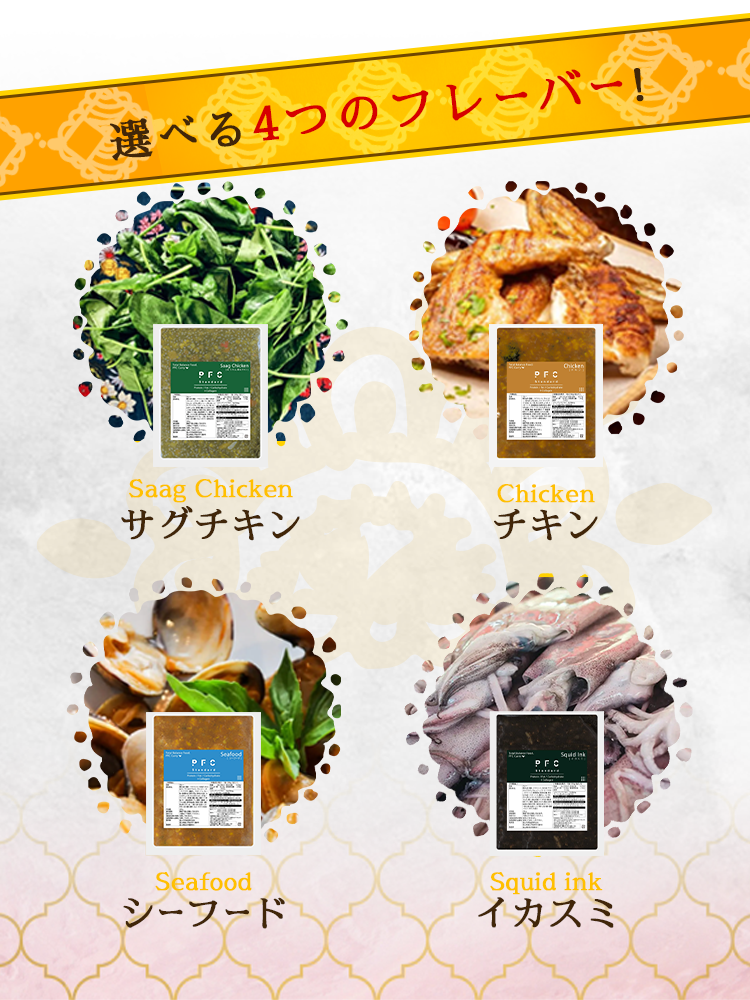 選べる4つのフレーバー