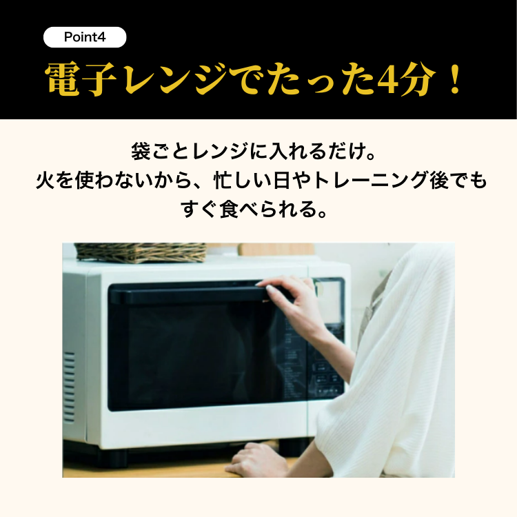 ポイント4電子レンジでたった4分