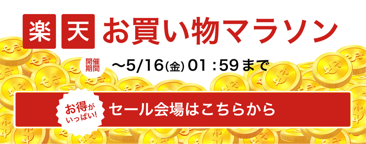 お買い物マラソン開催中