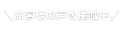 ＼お客様の声を掲載中／
