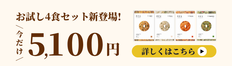 PFCリゾットお試しセット新登場
