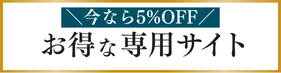 お得な専用サイト