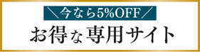 専用サイトへ移動